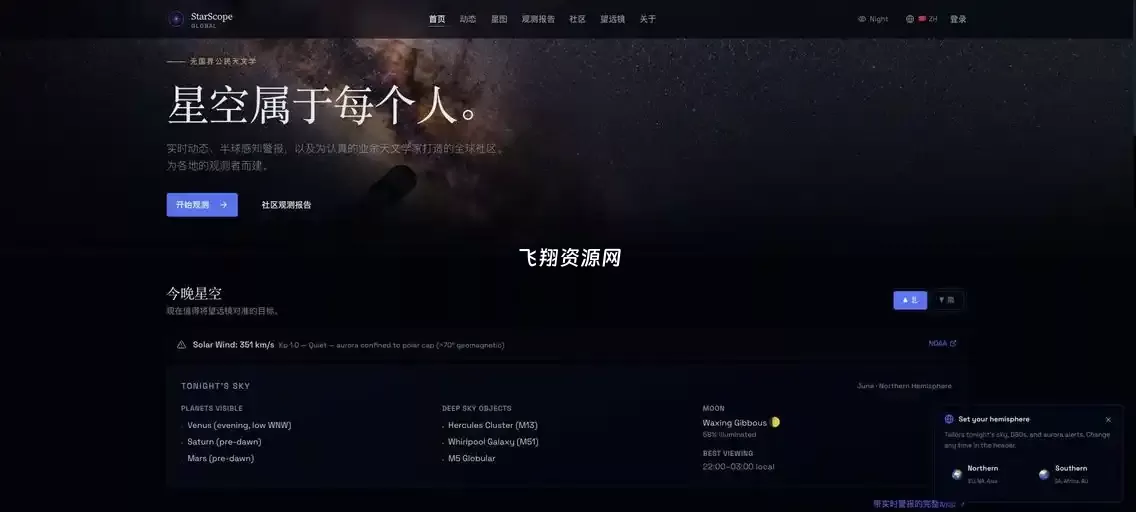 全球观星社区平台StarScope Global