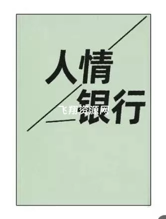 《人情银行》PDF电子书