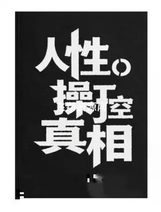 《人性操控真相》PDF电子书