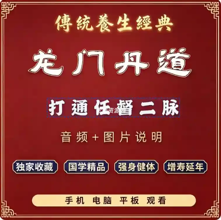 传统养生经典：龙门丹道打通任督二脉音频+图片
