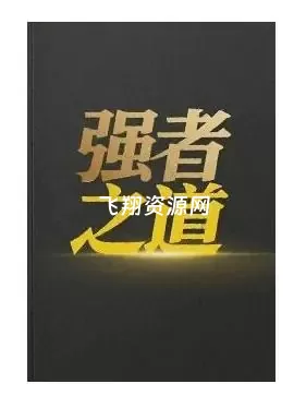 《强者之道》PDF电子书