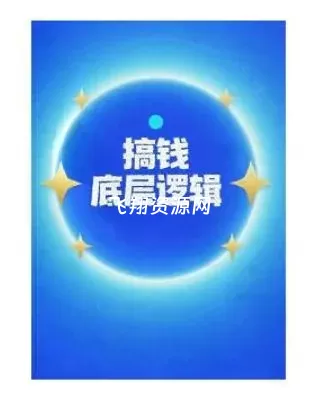 《搞钱底层逻辑》PDF电子书