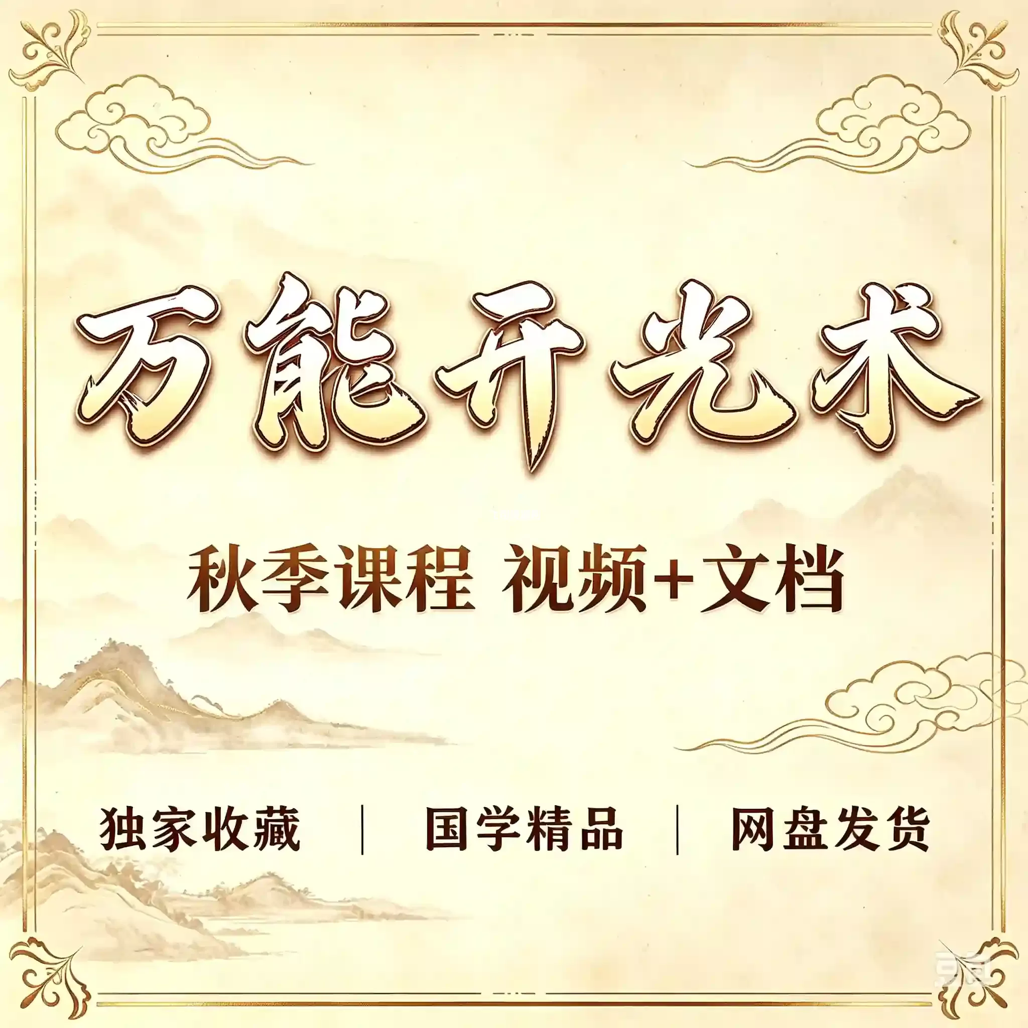万能开光术视频课程+文档