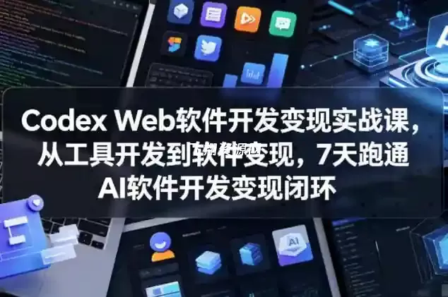 Codex Web软件开发变现实战视频课程
