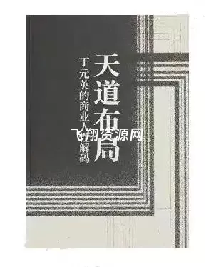 《天道布局》PDF电子书