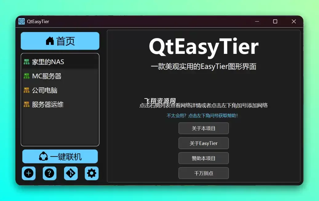 游戏联机异地组网工具QtEasyTier