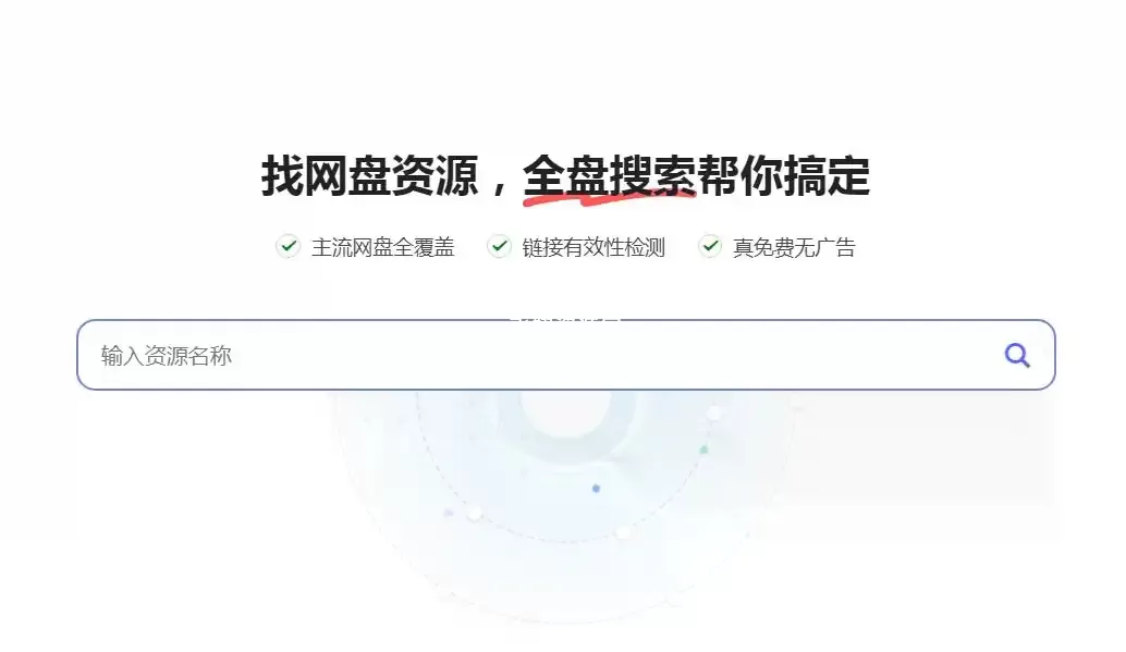 聚合网盘资源搜索引擎网站quanpan.xyz