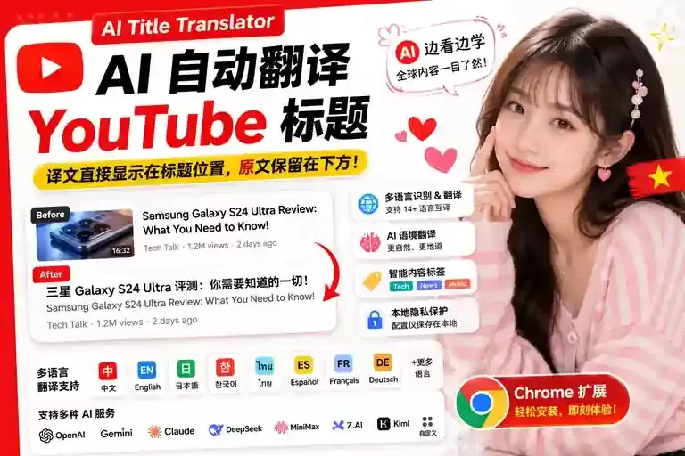 YouTube标题AI翻译Chrome浏览器扩展YouTube AI Title Translator