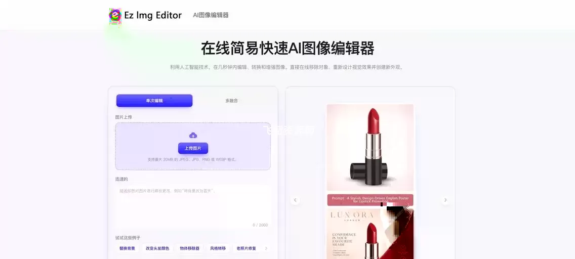 免费在线AI图像编辑器ezimgeditor.io