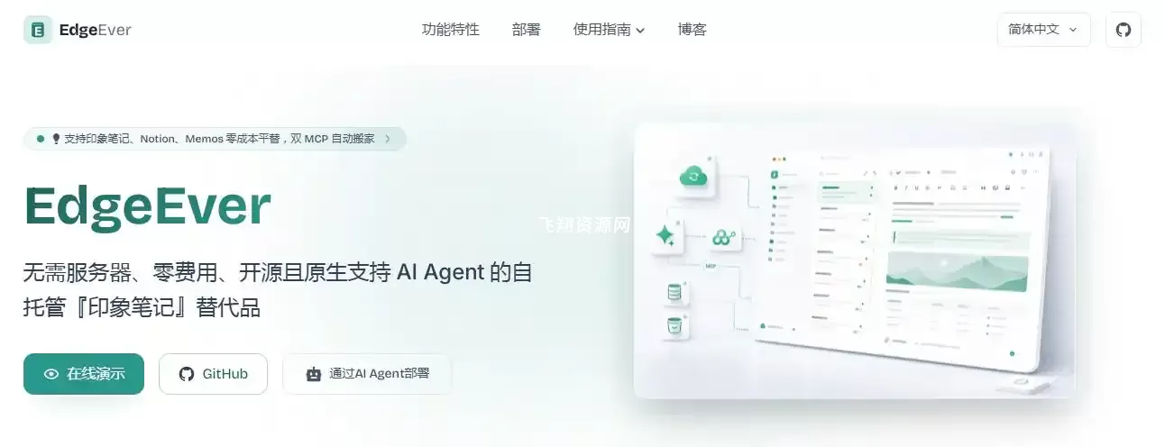 开源原生支持AI Agent的自托管印象笔记替代品EdgeEver