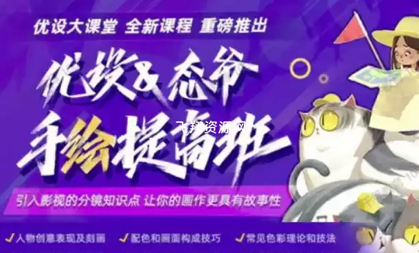 优设态爷手绘就业提高班视频课程