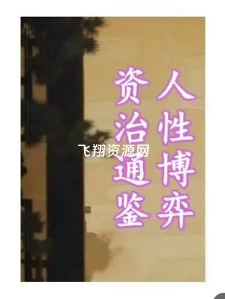 《资治通鉴人性博弈》PDF电子书