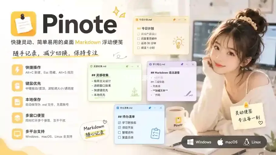 桌面Markdown浮动便笺应用Pinote