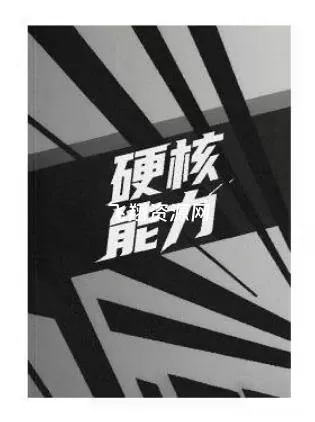 《硬核能力》PDF电子书