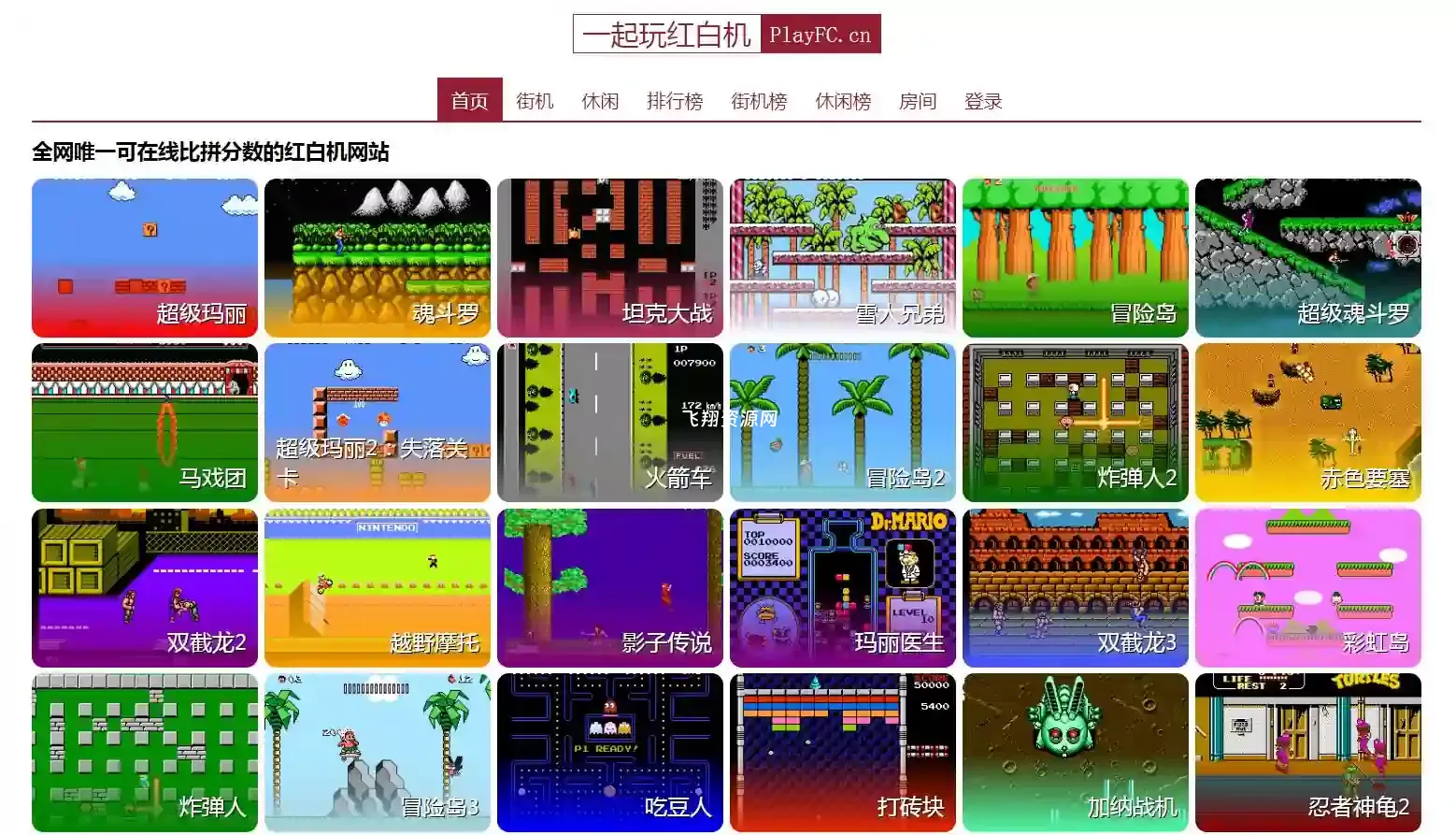 在线FC红白机游戏平台playfc.cn