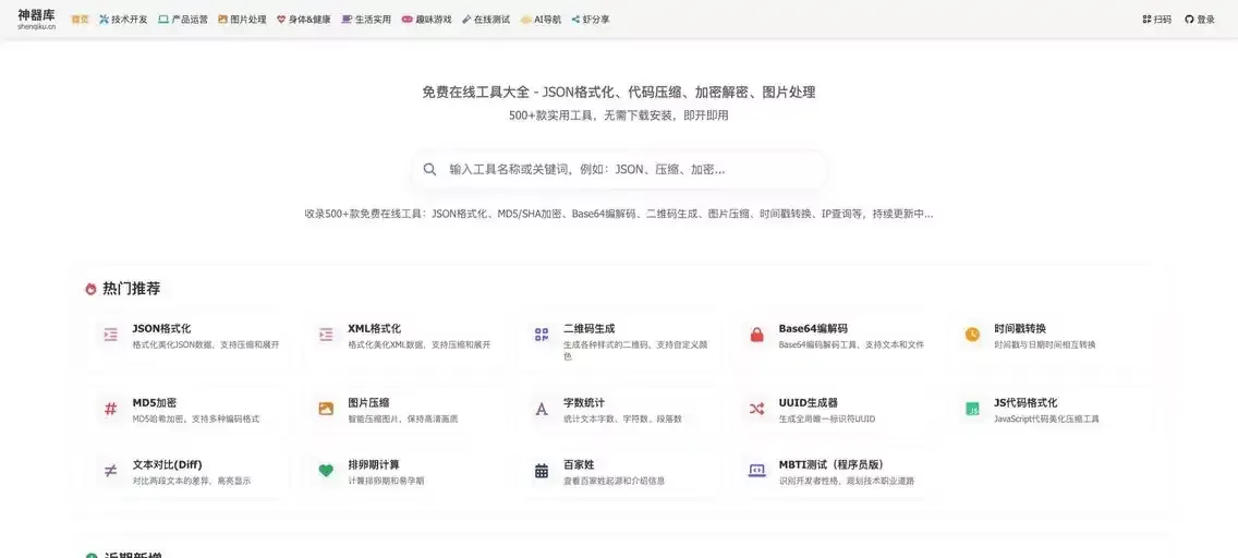 免费在线工具聚合平台shenqiku.cn