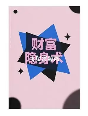 《财富隐身术》PDF电子书