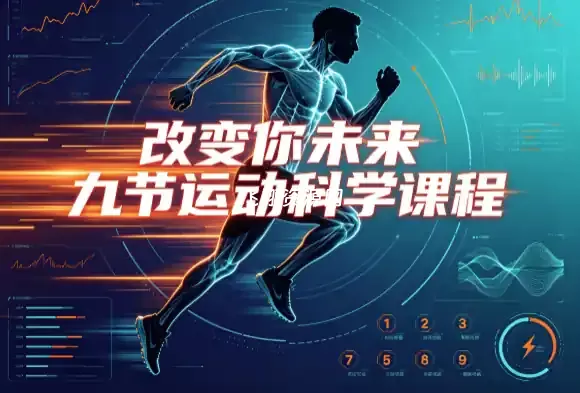 改变你未来九节运动科学视频课程