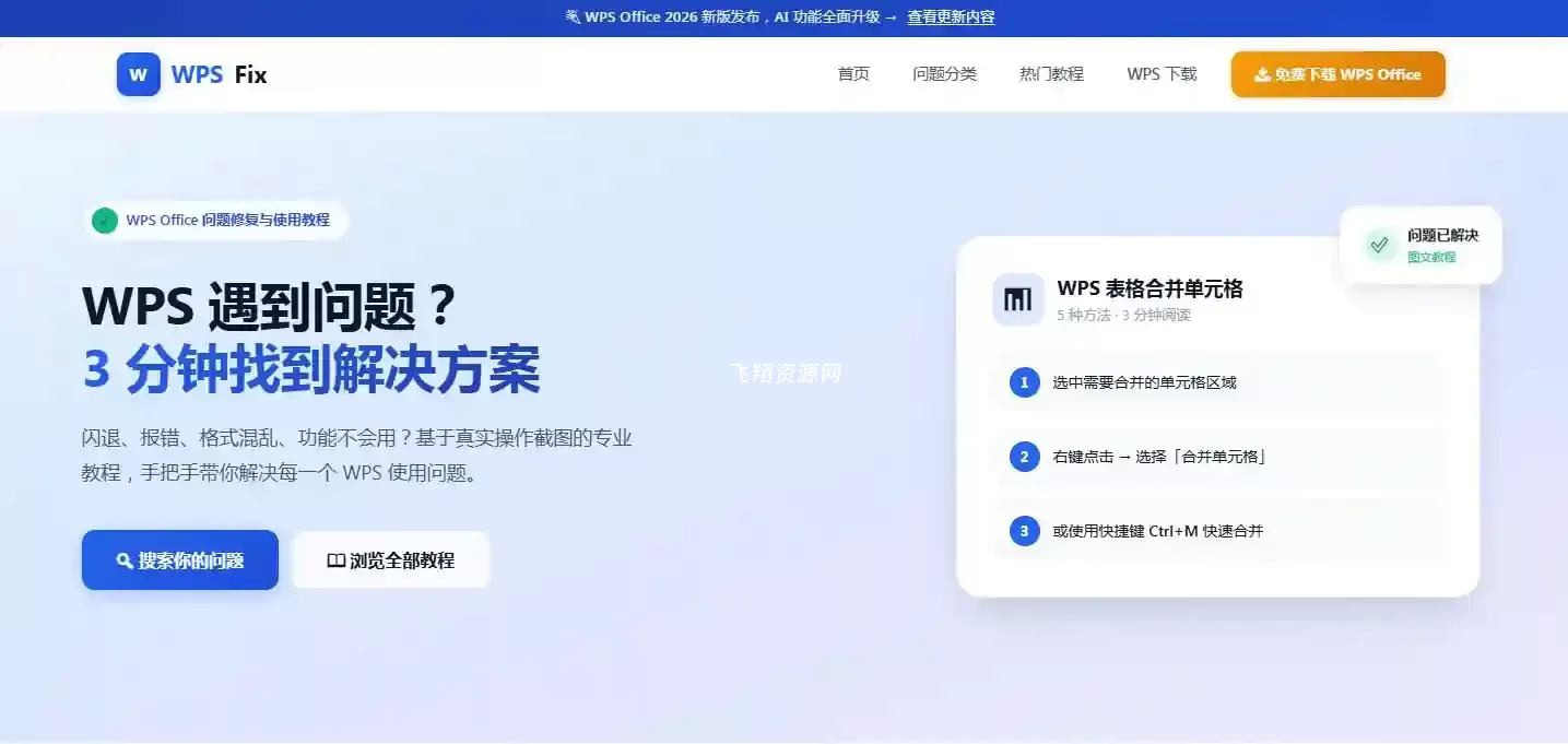 WPS教程wpsfix.com