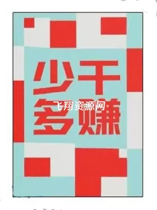 《少干多赚》PDF电子书