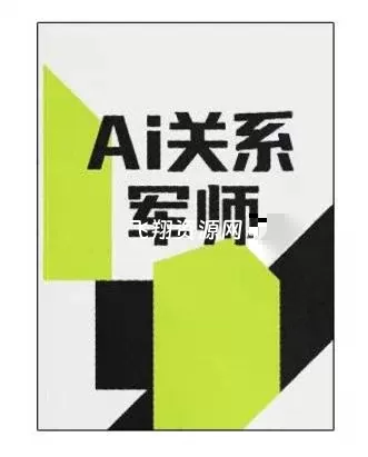 《AI关系军师》PDF电子书