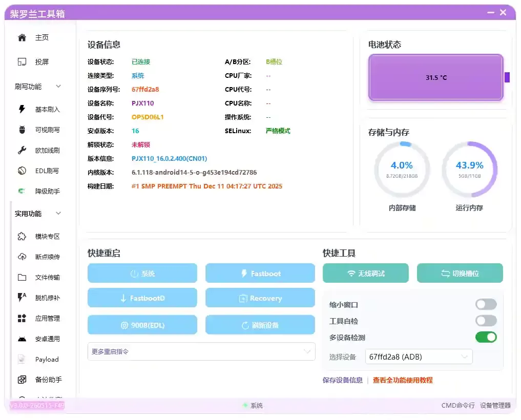 Android多功能刷机工具箱紫罗兰工具箱VioletToolBox