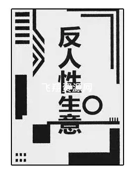 《反人性生意》PDF电子书