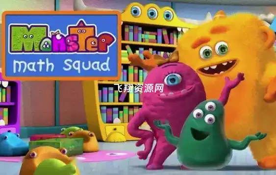 数学英语双料启蒙动画《Monster.Math.Squad 怪物数学小分队》