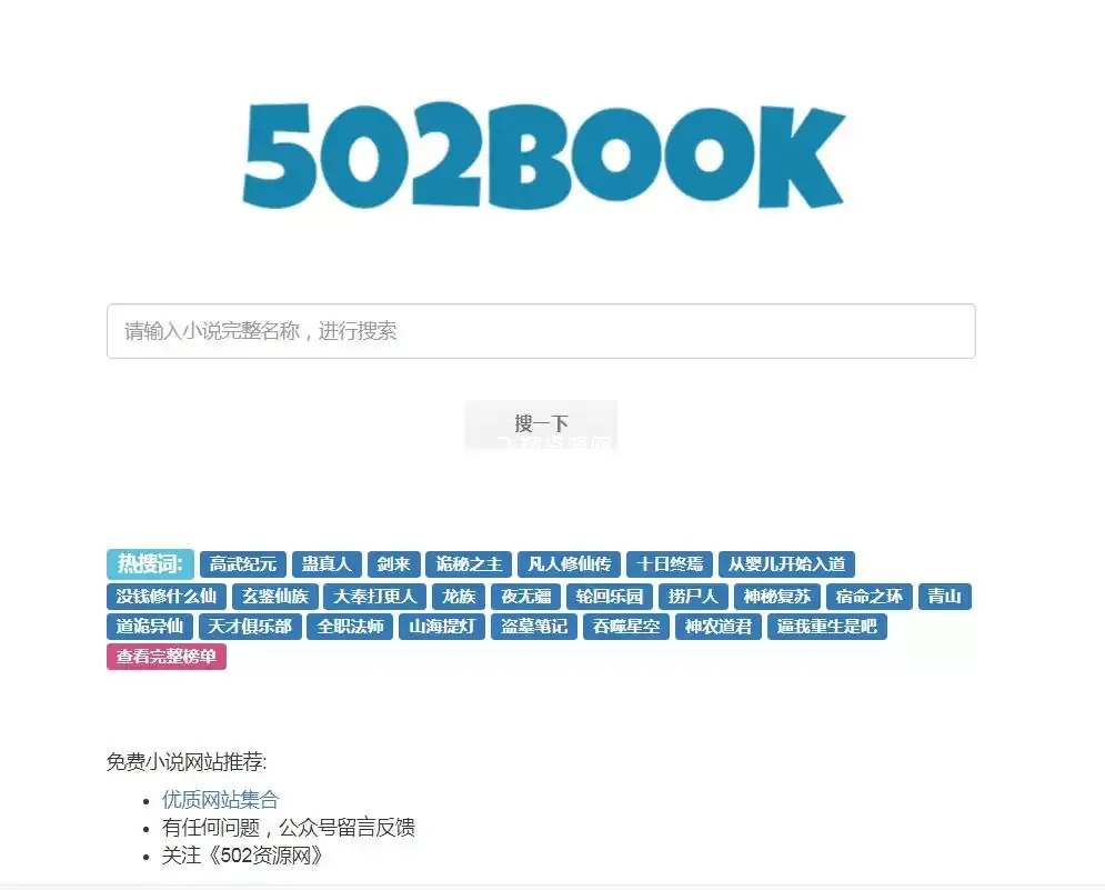 免费小说搜索引擎502book.com