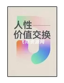 《人性价值交换》PDF电子书