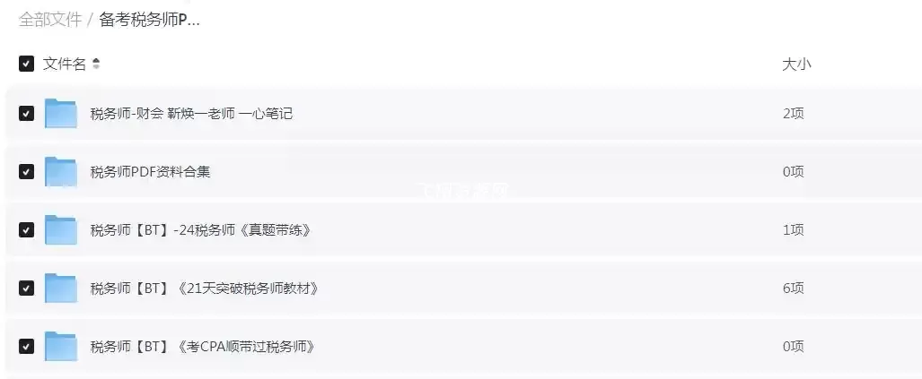 备考税务师PDF资料