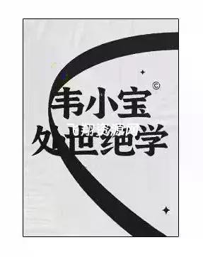 《韦小宝处世绝学》PDF电子书