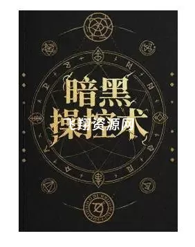 《暗黑操控术》PDF电子书