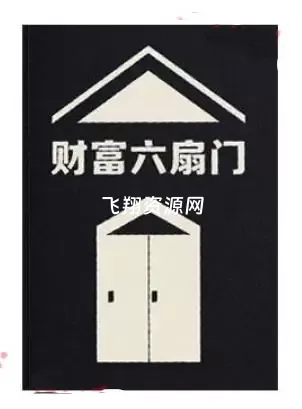 《财富六扇门》PDF电子书
