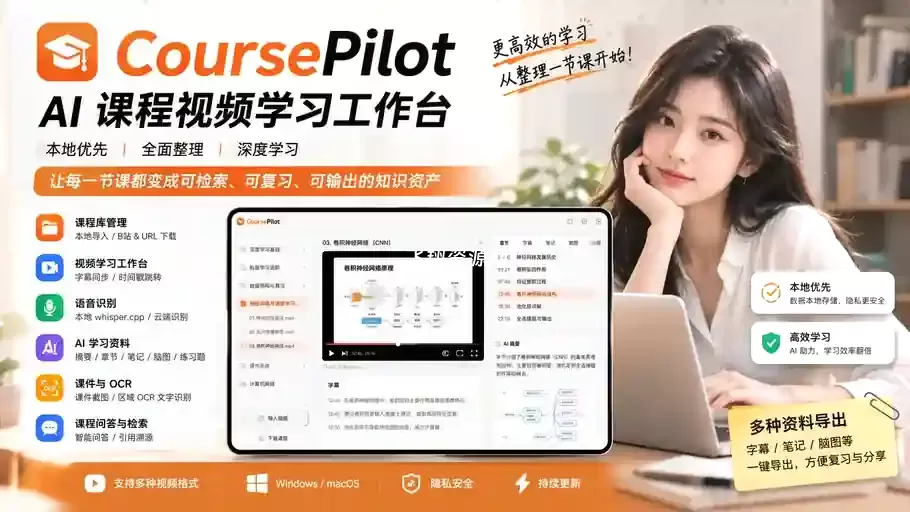 开源AI课程视频学习工作台CoursePilot