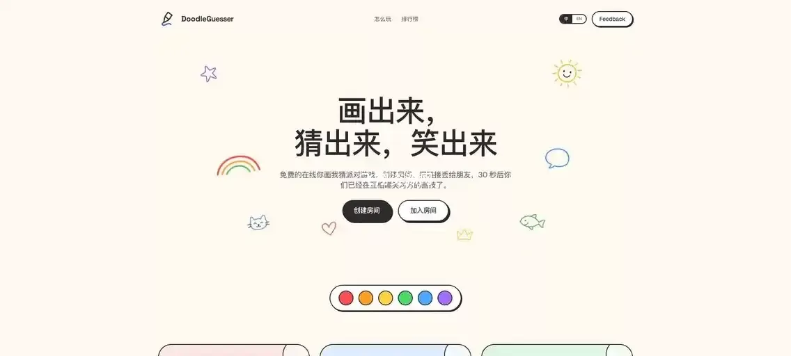 免费的在线你画我猜派对游戏doodleguesser.com