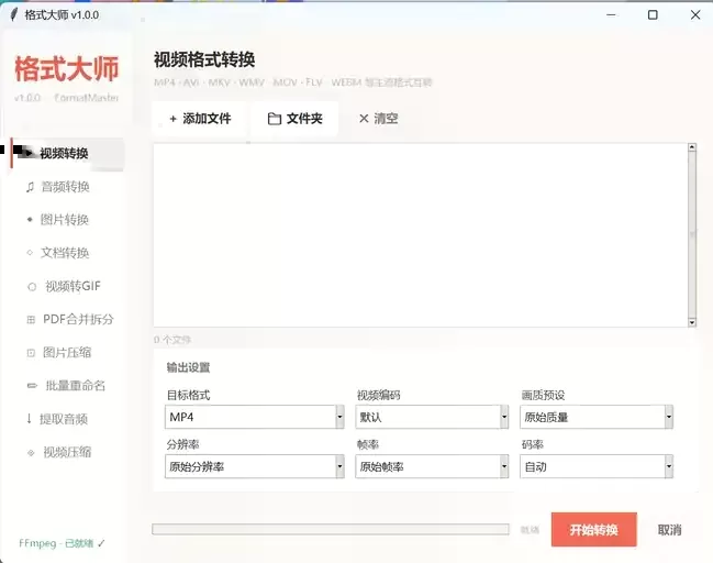 Windows全能格式转换工具FormatMaster