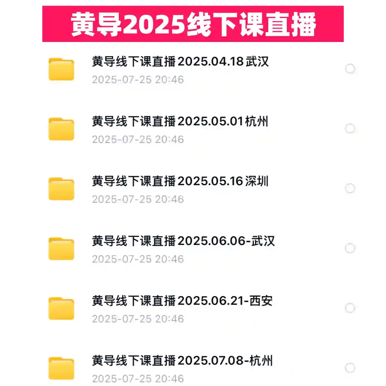 黄导线下课视频回放课程