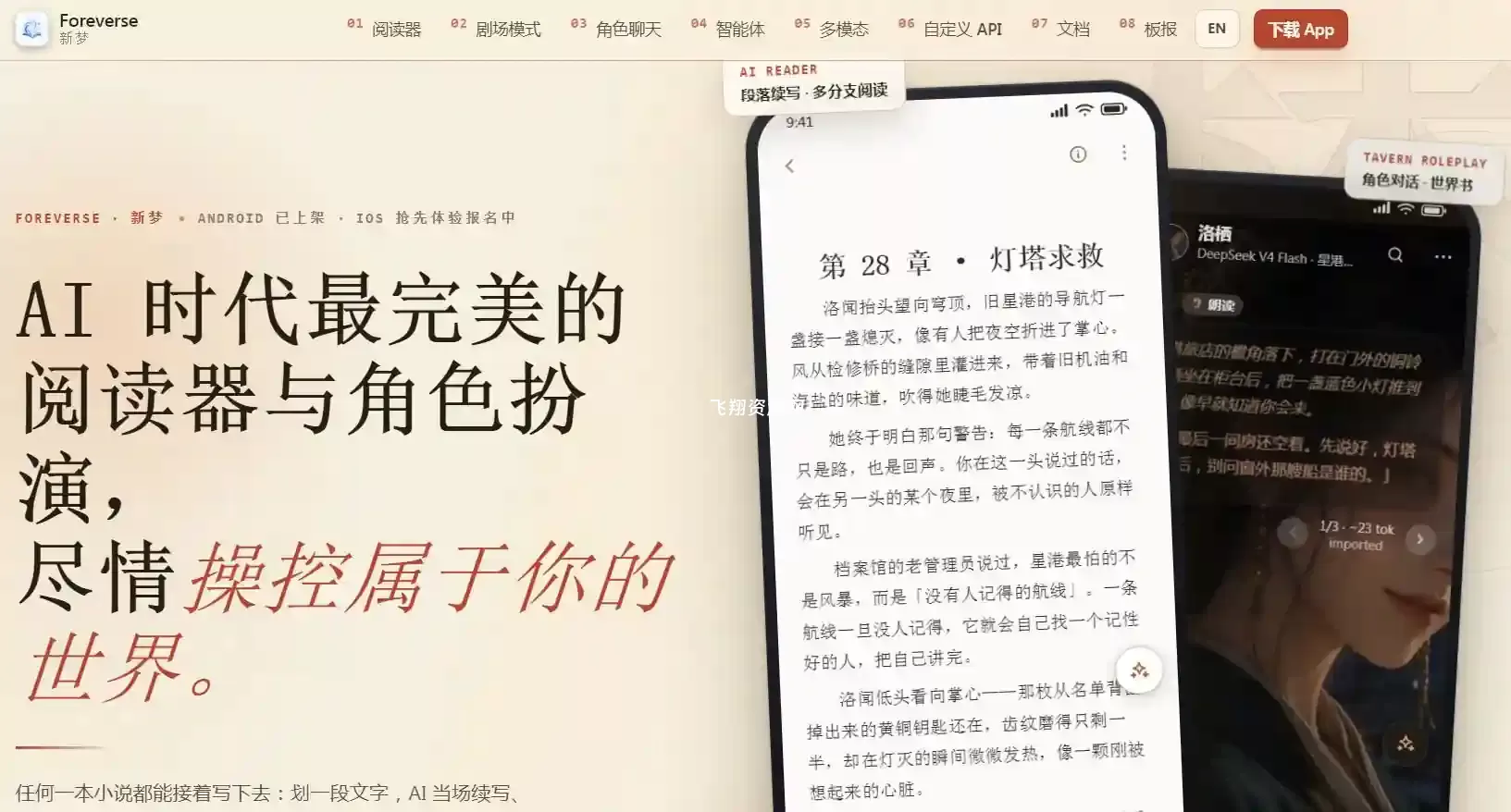AI小说阅读器新梦foreverse.app