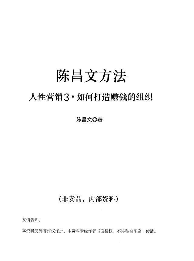 陈昌文人性营销3:如何打造赚钱组织PDF电子书