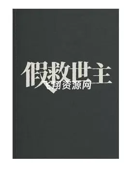 《假救世主》PDF电子书