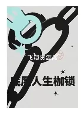 《底层人生枷锁》PDF电子书