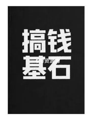 《搞钱基石》PDF电子书