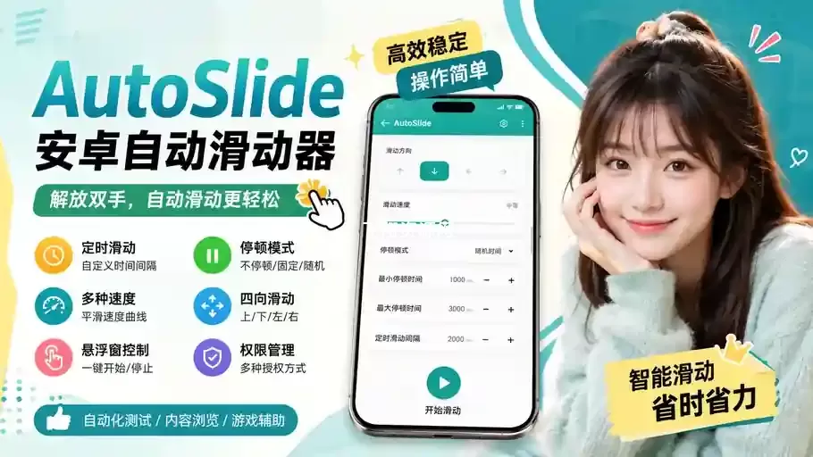 安卓自动滑动工具AutoSlide