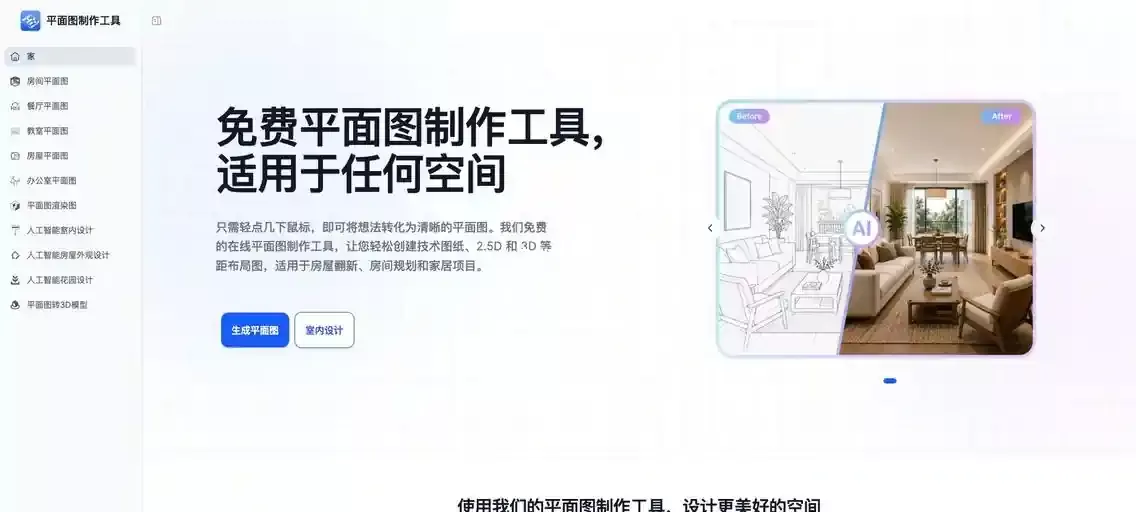 AI驱动的免费在线平面图工具floorplanmaker.ai